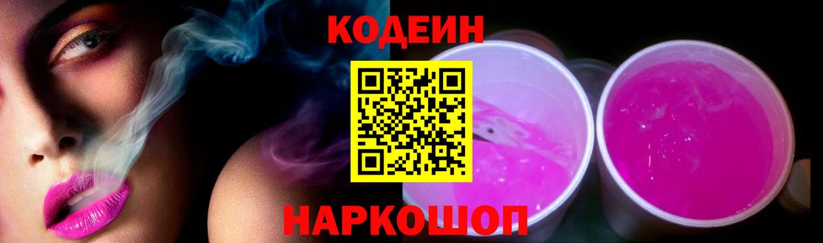 Кодеин напиток Lean (лин) Новозыбков